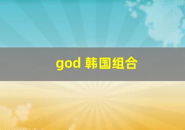 god 韩国组合